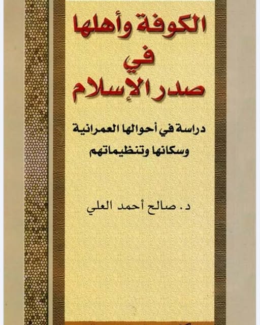 " الكوفة وأهلها في صدر الاسلام "